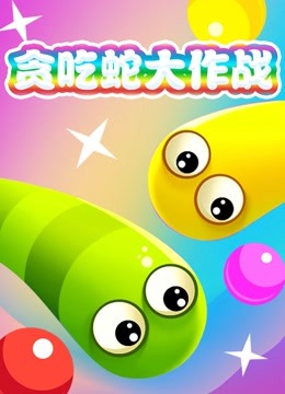 贪吃蛇大作战 