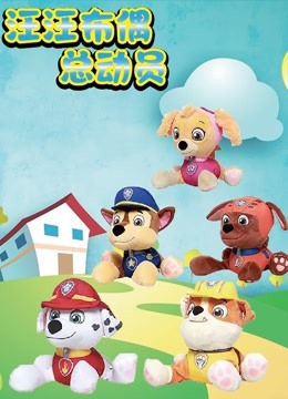 汪汪布偶总动员 