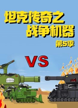 坦克传奇之战争机器第五季 