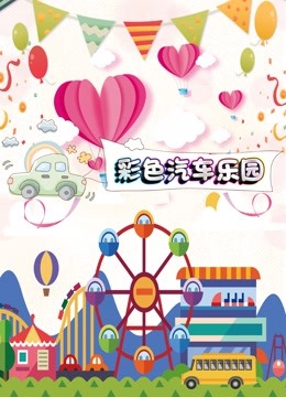 彩色汽车乐园 