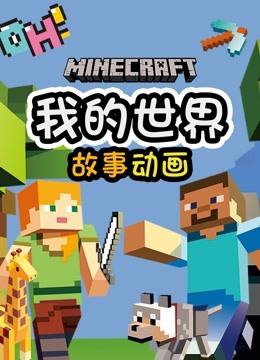 我的世界故事动画 