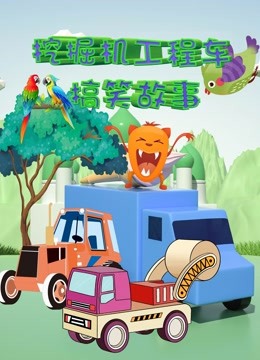 挖掘机工程车搞笑故事 