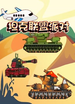 坦克联盟派对 