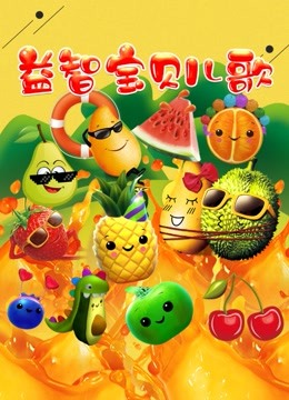益智宝贝儿歌 