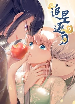 追星逐月动态漫画 