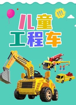 儿童工程车 