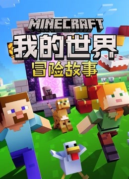 我的世界冒险故事 
