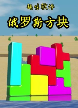 趣味软体俄罗斯方块 