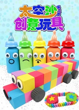 太空沙创意玩具第三季 