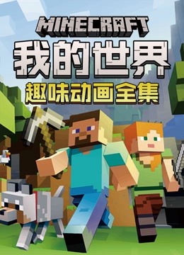 我的世界趣味动画全集 
