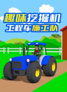 趣味挖掘机工程车施工队 