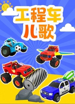 工程车儿歌 