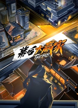 幕后大赢家 