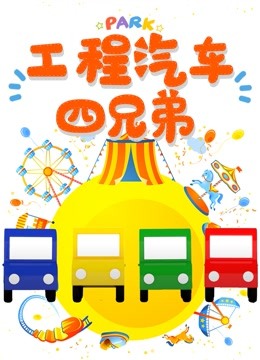 工程车汽车四兄弟 