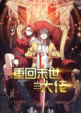 重回末世当大佬第一季 