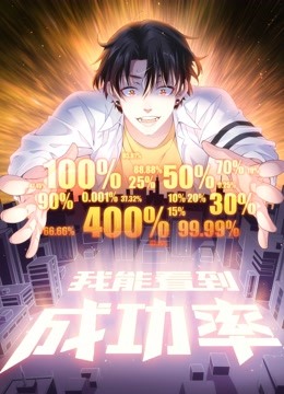 我能看到成功率动态漫画 