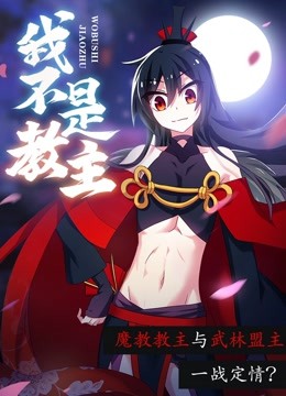 我不是教主动态漫画 