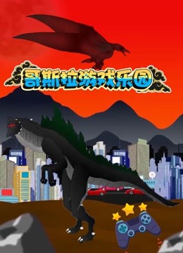 哥斯拉游戏乐园 