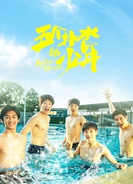 五个扑水的少年\n 