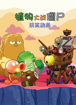 植物大战僵尸搞笑动画 