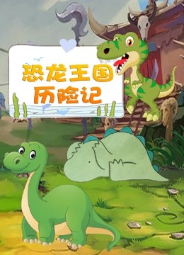 恐龙王国历险记 
