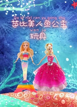 芭比美人鱼公主玩具 