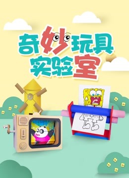 奇妙玩具实验室 
