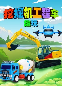 挖掘机工程车趣玩 