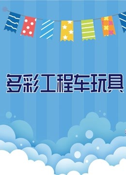 多彩工程车玩具 