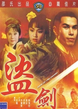 盗剑 