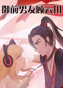 御前男友顾云川 