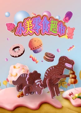 小美零食超市 