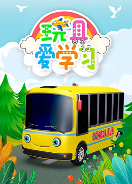 玩具爱学习 