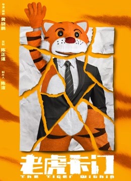老虎卡门 