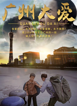 广州大爱 