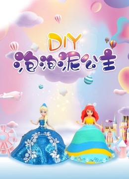 DIY泡泡泥公主 