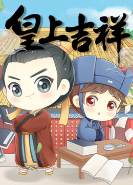 皇上吉祥 
