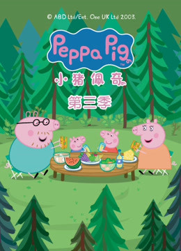 小猪佩奇第三季 