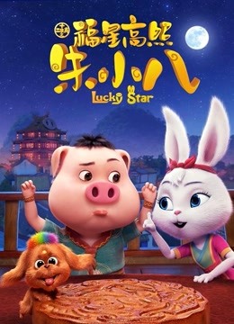 福星高照朱小八 