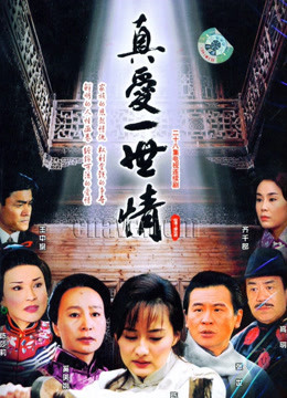 真爱一世情 