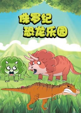 侏罗纪恐龙乐园 