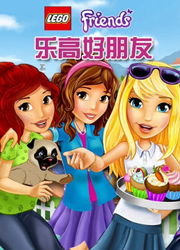 乐高好朋友 