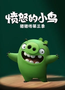 愤怒的小鸟之猪猪传第三季 