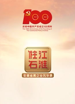江淮柱石 