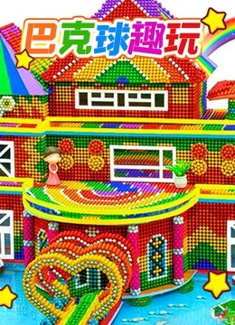 巴克球趣玩 