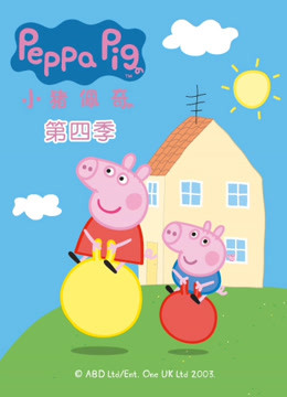 小猪佩奇第四季 