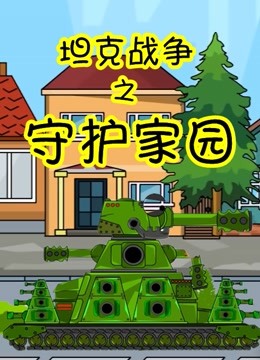 坦克战争之守护家园 