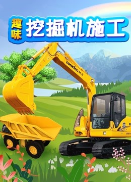 趣味挖掘机施工 