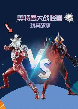 奥特曼大战怪兽玩具故事 