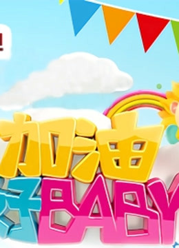 加油好baby第一季 